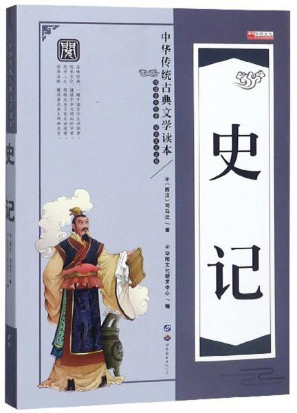 史记/中华传统古典文学读本