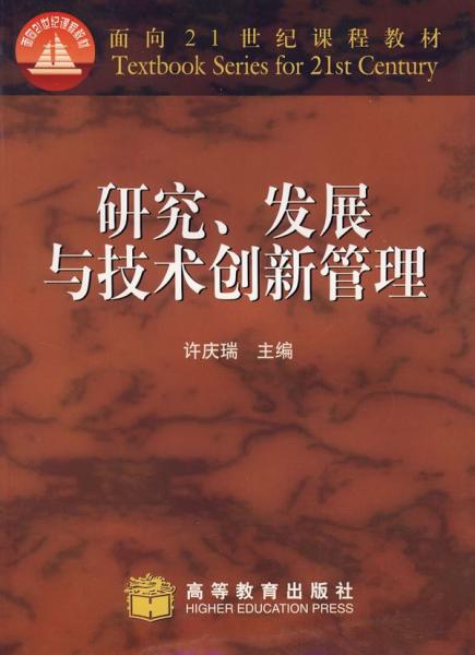 研究、發(fā)展與技術(shù)創(chuàng)新管理