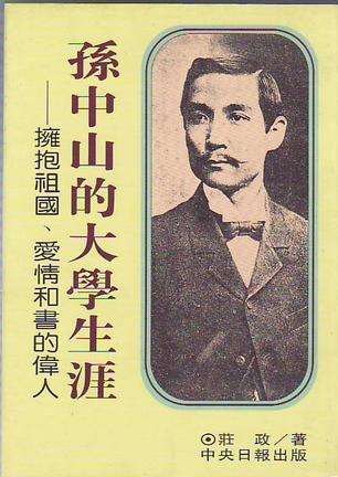孙中山的大学生涯