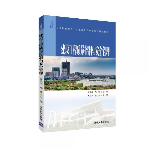 建設(shè)工程質(zhì)量控制與安全管理 