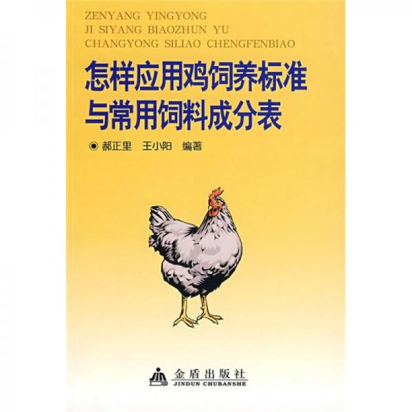 怎样应用鸡饲养标准与常用饲料成分表