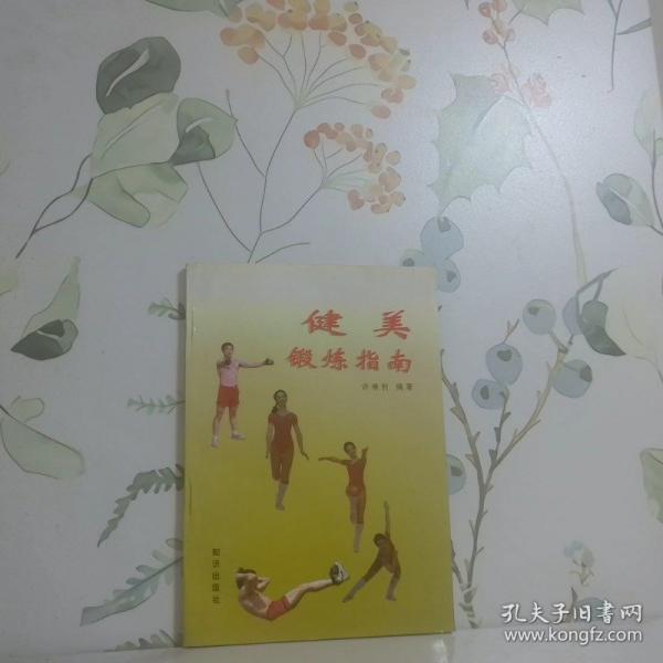 健美鍛煉指南