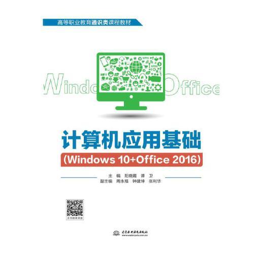 计算机应用基础（Windows 10+Office 2016）（高等职业教育通识类课程教材）