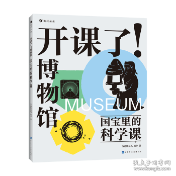 開課了！博物館：國寶里的科學(xué)課