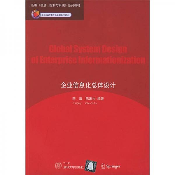 新编《信息、控制与系统》系列教材：企业信息化总体设计