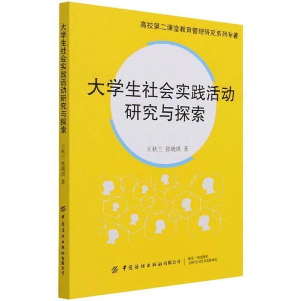 大學(xué)生社會實踐活動研究與探索