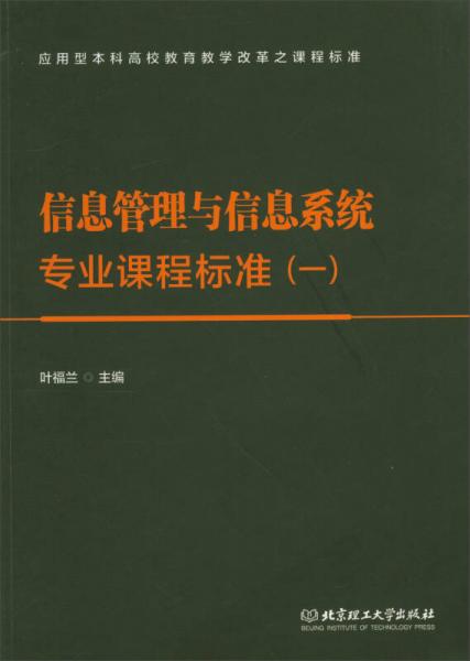 信息管理與信息系統(tǒng)專業(yè)課程標(biāo)準(zhǔn)（一）/應(yīng)用型本科高校教育教學(xué)改革之課程標(biāo)準(zhǔn)
