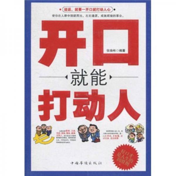 開口就能打動(dòng)人