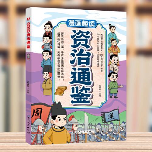 漫畫趣讀資治通鑒