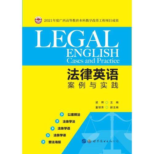法律英語(yǔ)案例與實(shí)踐