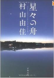 星々の舟 Voyage Through Stars 