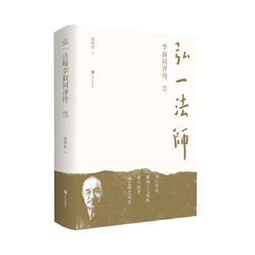 弘一法師李叔同評傳