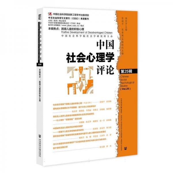中國(guó)社會(huì)心理學(xué)評(píng)論(第25輯)