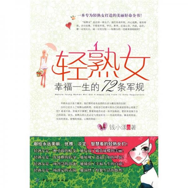 輕熟女幸福一生的72條軍規(guī)