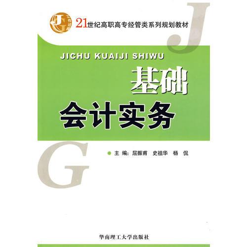 基礎(chǔ)會計實務(wù)