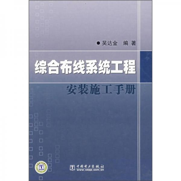 综合布线系统工程：安装施工手册