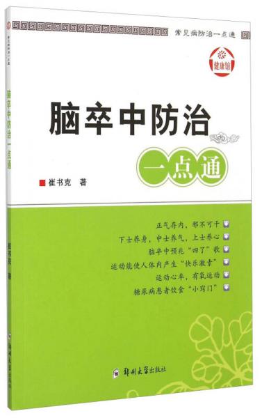常見病防治一點(diǎn)通：腦卒中防治一點(diǎn)通
