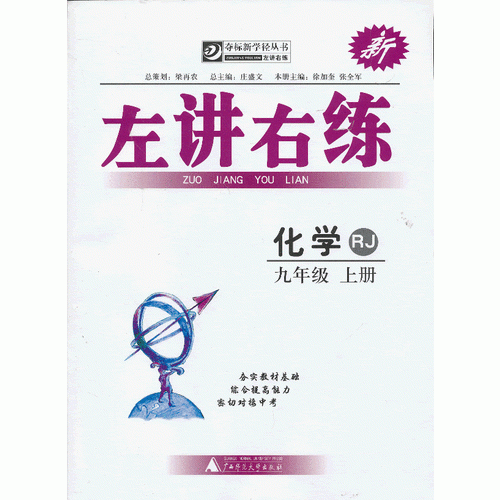 夺标新学径·左讲右练  化学九年级上册  RJ（配人教版）