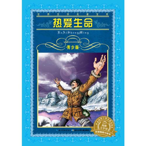 世界文學(xué)名著寶庫·青少版：熱愛生命