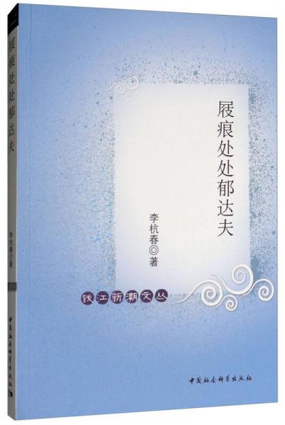 屐痕處處郁達(dá)夫