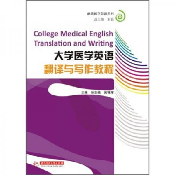 高等医学英语系列：大学医学英语翻译与写作教程