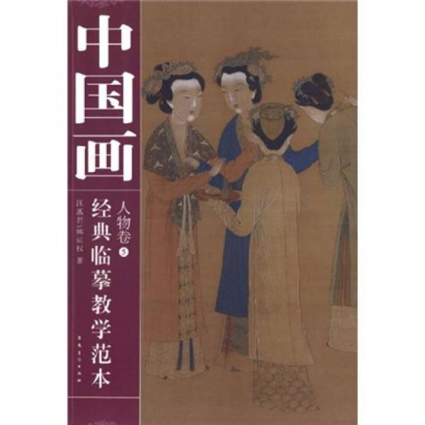 中国画经典临摹教学范本：人物卷5