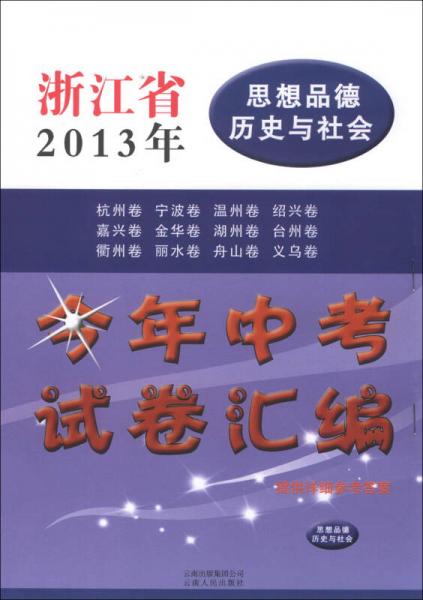 點(diǎn)石成金·這一套·浙江省2013年今年中考試卷匯編：思想品德歷史與社會