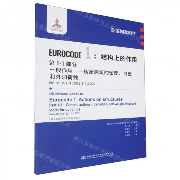 英國(guó)國(guó)家附件EUROCODE1結(jié)構(gòu)上的作用第1-1部分一般作用房屋建筑的密度自重和外加荷載(NA to BS EN1991-1-1:2002)