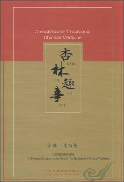 杏林趣事 Anecdotes of Traditional Chinese Medicine
