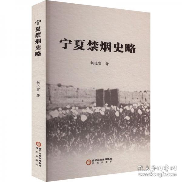 宁夏禁烟史略