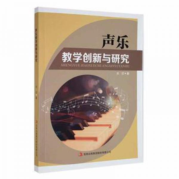 聲樂(lè)創(chuàng)新與研究 西洋音樂(lè) 關(guān)欣 新華正版