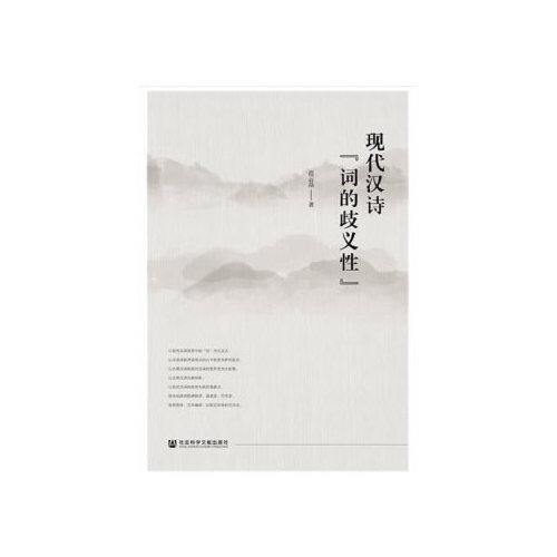 現(xiàn)代漢詩“詞的歧義性”