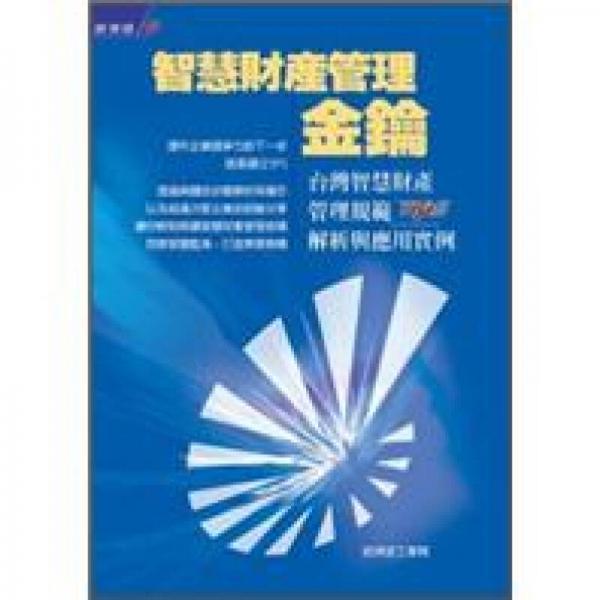 智慧財(cái)產(chǎn)管理金鑰：臺(tái)灣智慧財(cái)產(chǎn)管理規(guī)范TIPS解析與應(yīng)用實(shí)例