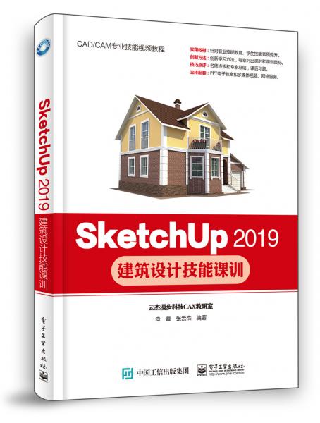 SketchUp2019建筑设计技能课训