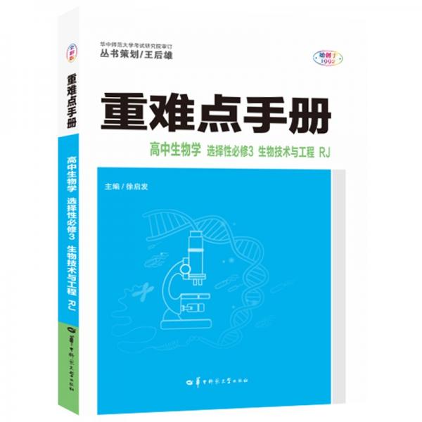 重难点手册高中生物学选择性必修三生物技术与工程RJ高二下新教材人教版2022版高二王后雄