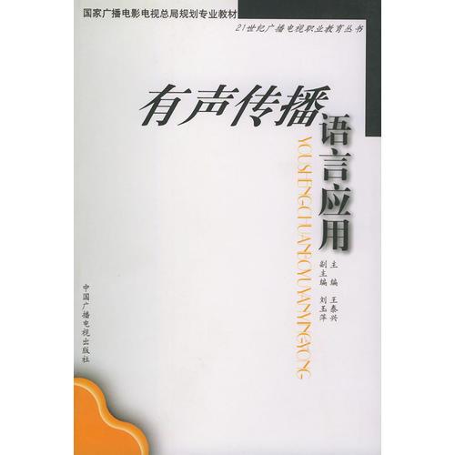 有声传播语言应用（21世纪广播电视职业教育丛书）