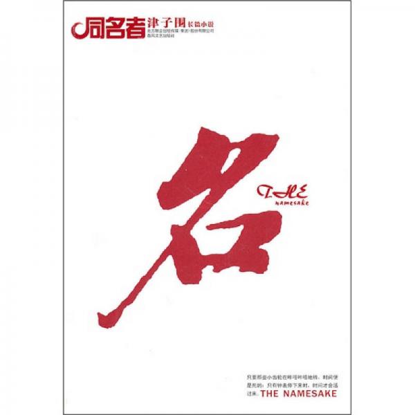 同名者：津子圍長篇小說