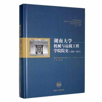 全新正版圖書 湖南大學(xué)機(jī)械與運(yùn)載工程學(xué)院院史（1908—1976）湖南大學(xué)機(jī)械與運(yùn)載工程學(xué)院湖南大學(xué)出版社9787566723185 黎明書店
