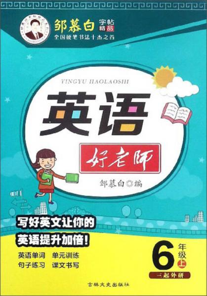 邹慕白字帖精品系列：英语好老师（六年级上 3 起外研）
