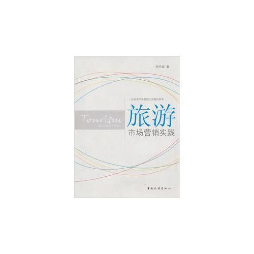旅游市場營銷實踐