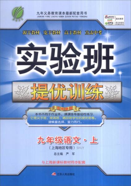 春雨 2016年秋 实验班提优训练：九年级语文上（SHJY 上海地区专用）