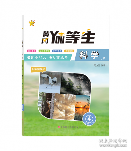 優(yōu)等生.名師小狀元課時作業(yè)本.科學4年級.下冊(JK)