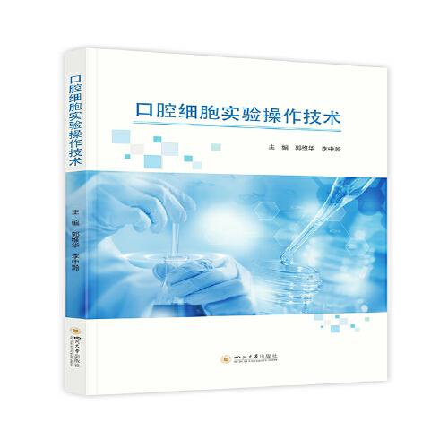 口腔細(xì)胞實(shí)驗(yàn)操作技術(shù)