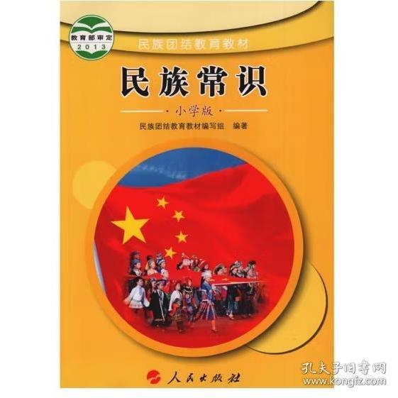 民族團結教育教材 民族常識