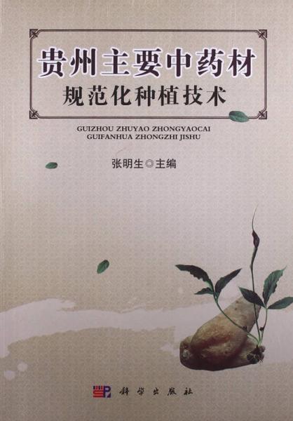 貴州主要中藥材規(guī)范化種植技術(shù)