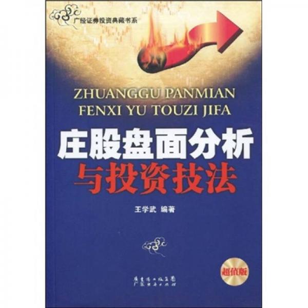 莊股盤面分析與投資技法（超值版）