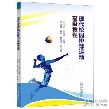 现代校园排球运动高级教程