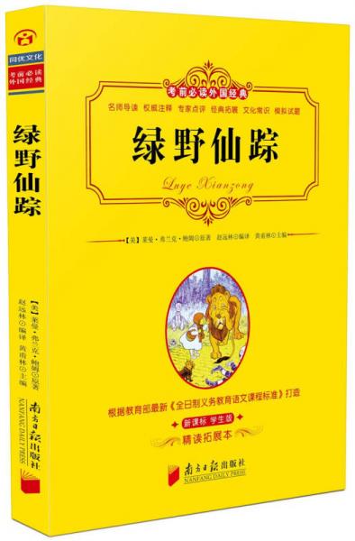 考前必讀外國經(jīng)典：綠野仙蹤