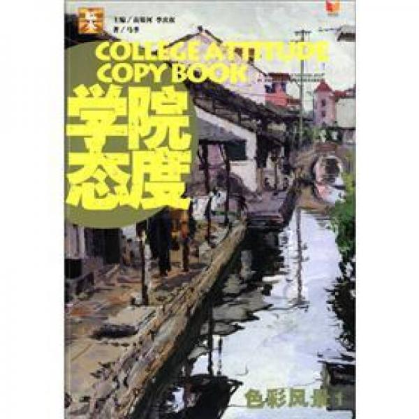 大臨本系列·學院態(tài)度：色彩風景1