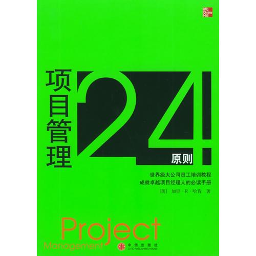 项目管理24原则